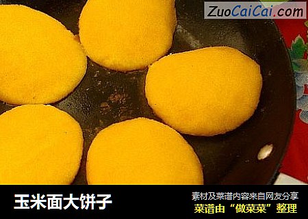 玉米面大饼子