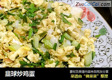 韭球炒鸡蛋