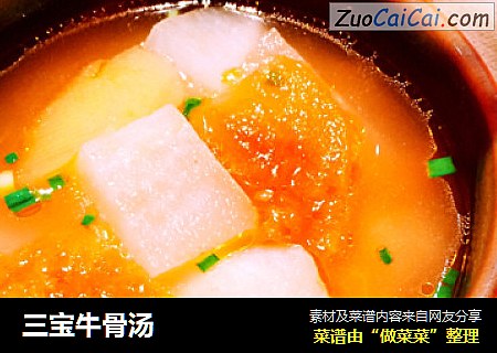 三宝牛骨汤