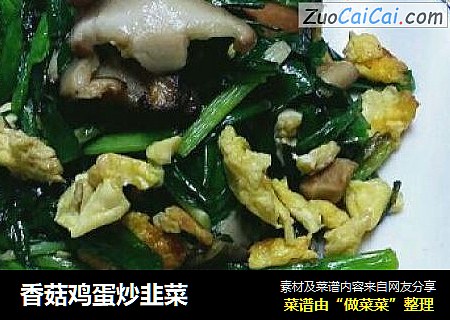 香菇鸡蛋炒韭菜