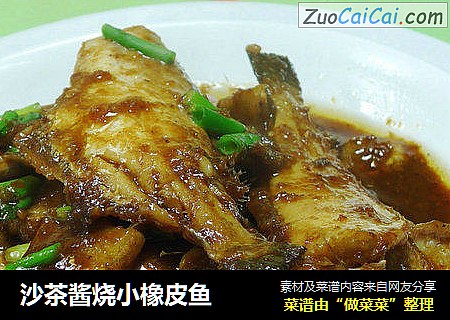 沙茶酱烧小橡皮鱼