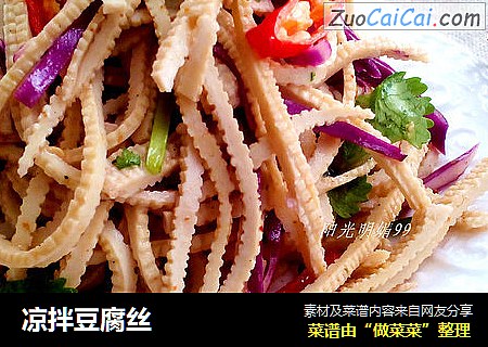 凉拌豆腐丝