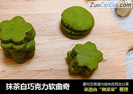 抹茶白巧克力软曲奇