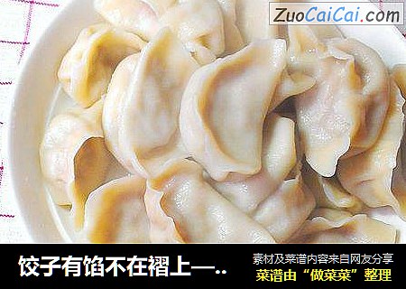 饺子有馅不在褶上——详细的包饺子步骤