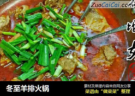 冬至羊排火锅