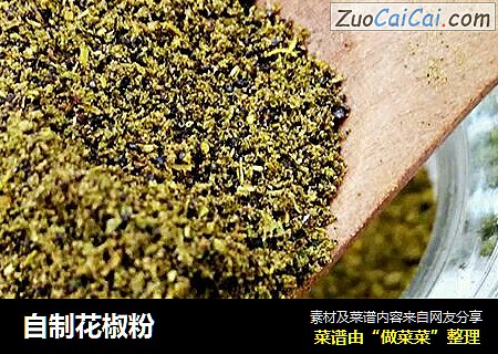自制花椒粉