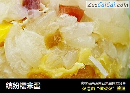 缤纷糯米蛋
