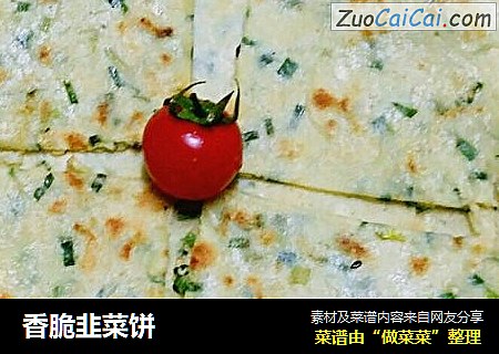 香脆韭菜饼