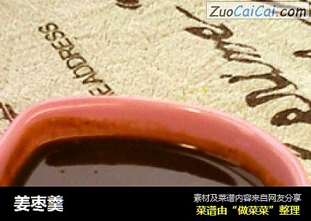 姜枣羹