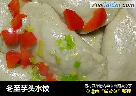 冬至芋头水饺