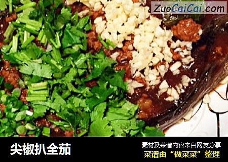 尖椒扒全茄