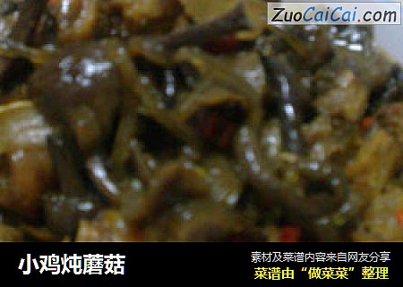 小鸡炖蘑菇