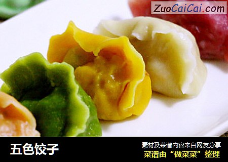 五色饺子