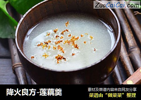 降火良方-莲藕羹