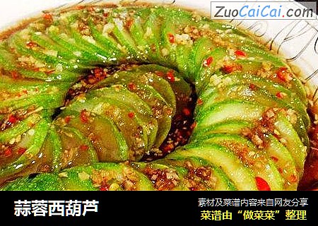 蒜蓉西葫芦