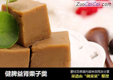 健脾益肾栗子羹
