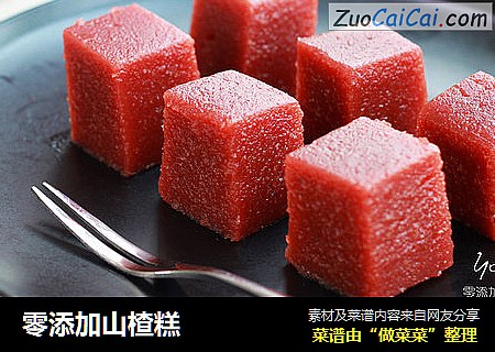零添加山楂糕