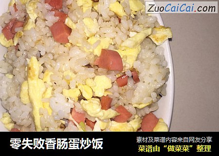 零失败香肠蛋炒饭