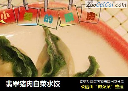 翡翠猪肉白菜水饺