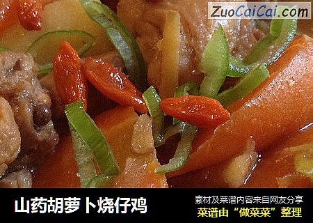 山药胡萝卜烧仔鸡