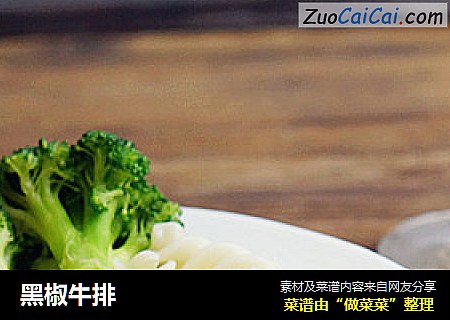 黑椒牛排