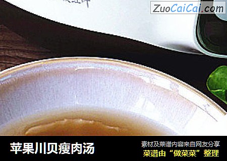 苹果川贝瘦肉汤