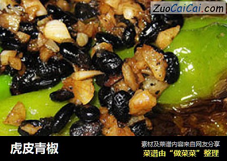 虎皮青椒