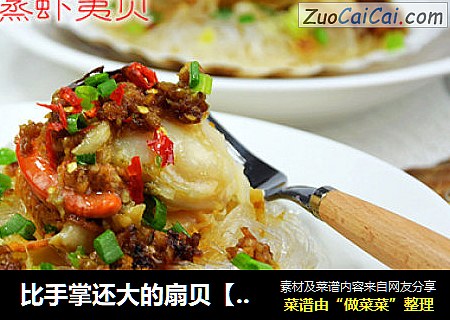 比手掌还大的扇贝【蒜蓉粉丝蒸虾夷贝】