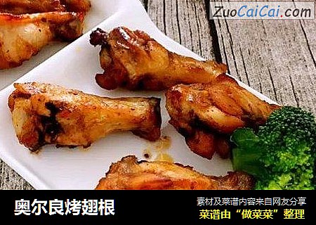 奥尔良烤翅根