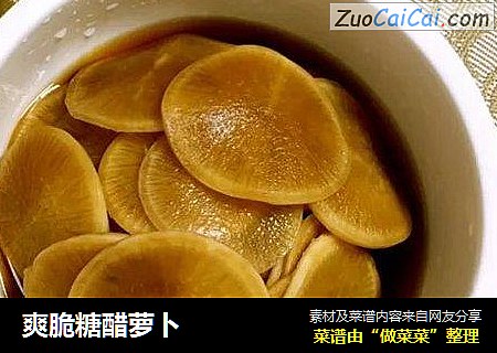 爽脆糖醋萝卜
