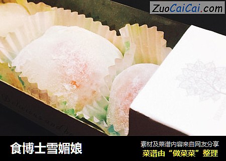 食博士雪媚娘