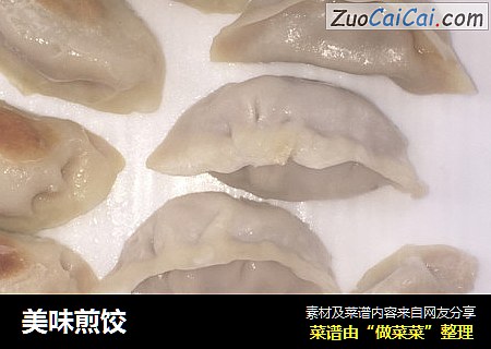 美味煎饺