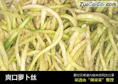 爽口萝卜丝