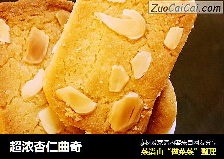 超浓杏仁曲奇