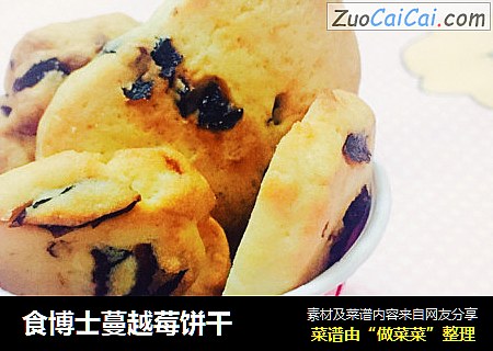食博士蔓越莓饼干