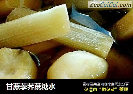 甘蔗荸荠蔗糖水