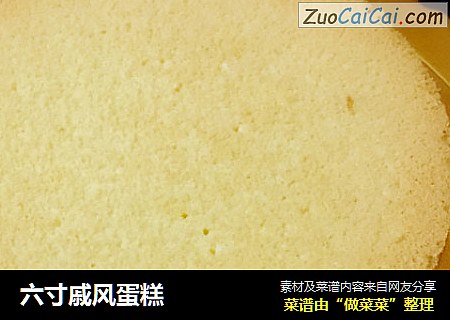 六寸戚风蛋糕