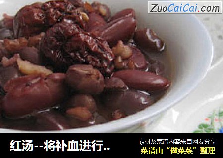 红汤--将补血进行到底