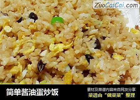 简单酱油蛋炒饭