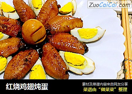 红烧鸡翅炖蛋