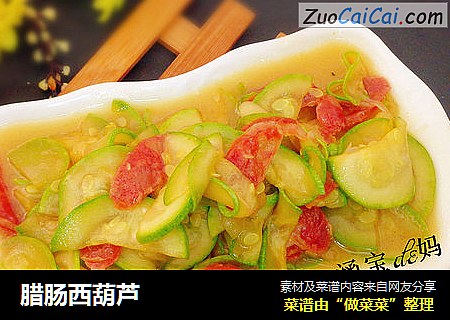 腊肠西葫芦