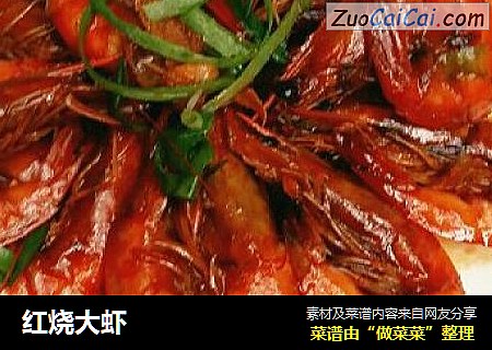 红烧大虾