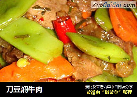 刀豆焖牛肉