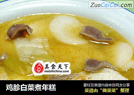 鸡胗白菜煮年糕