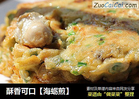 酥香可口【海蛎煎】