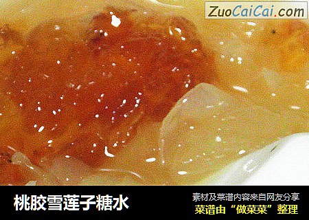桃胶雪莲子糖水
