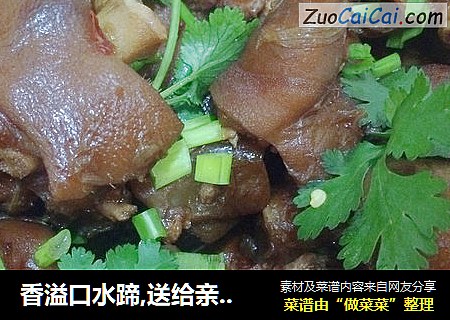 香溢口水蹄,送给亲爱的妳