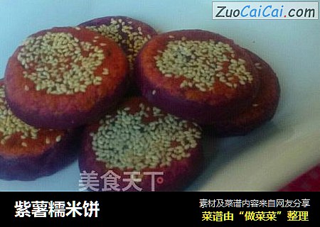 紫薯糯米饼