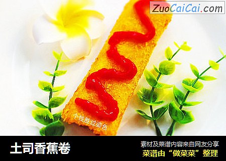 土司香蕉卷