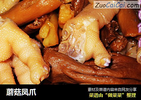 蘑菇凤爪